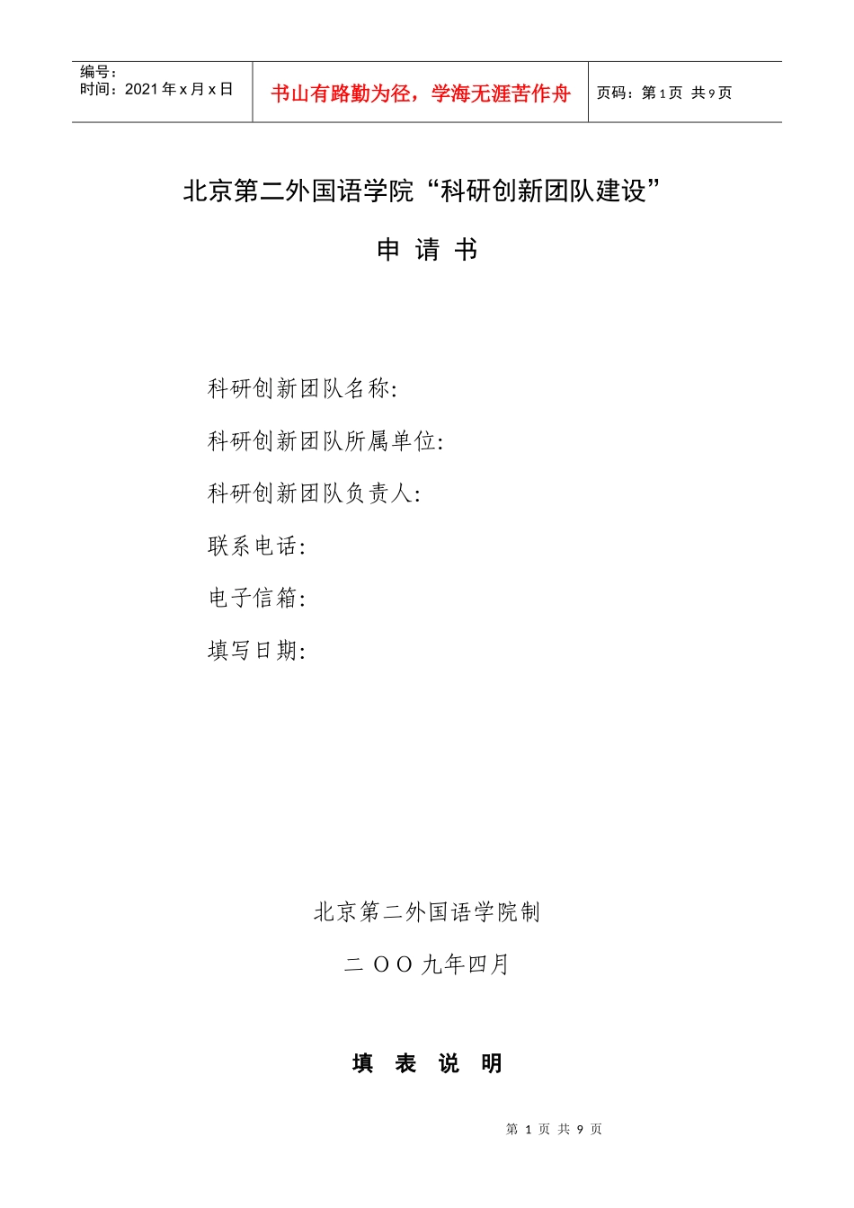 北京第二外国语学院科研创新团队建设_第1页