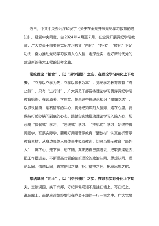 党纪学习教育体会：党纪学习教育要在内化、外化、转化上下足功夫