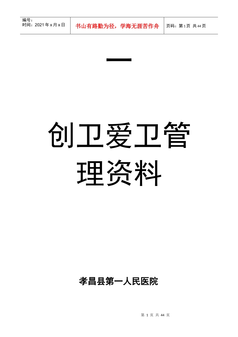医院创卫爱卫组织管理课程_第1页
