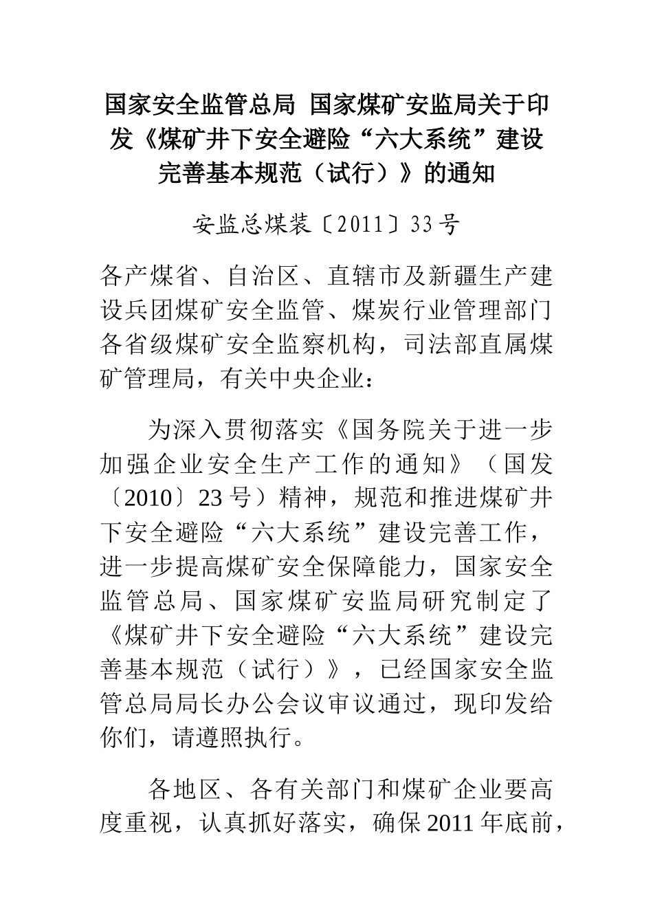 国家安全监管总局 国家煤矿安监局关于印发《煤矿井下安全避险“六大_第1页