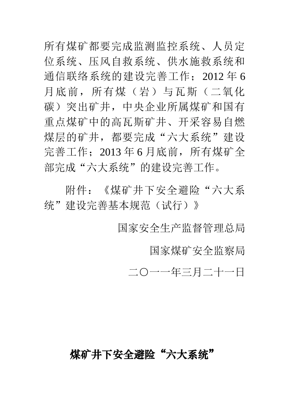 国家安全监管总局 国家煤矿安监局关于印发《煤矿井下安全避险“六大_第2页