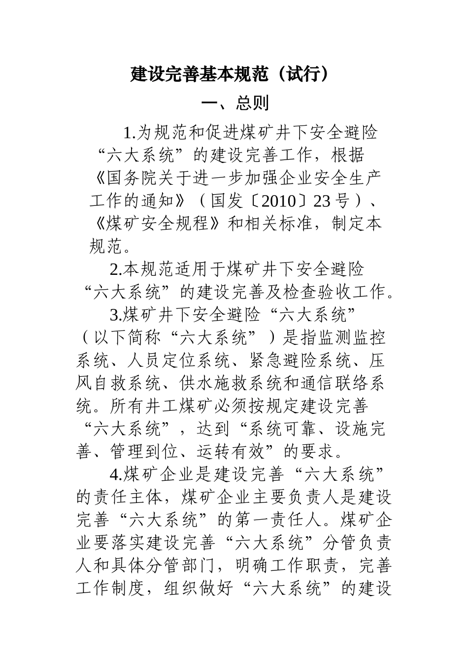国家安全监管总局 国家煤矿安监局关于印发《煤矿井下安全避险“六大_第3页