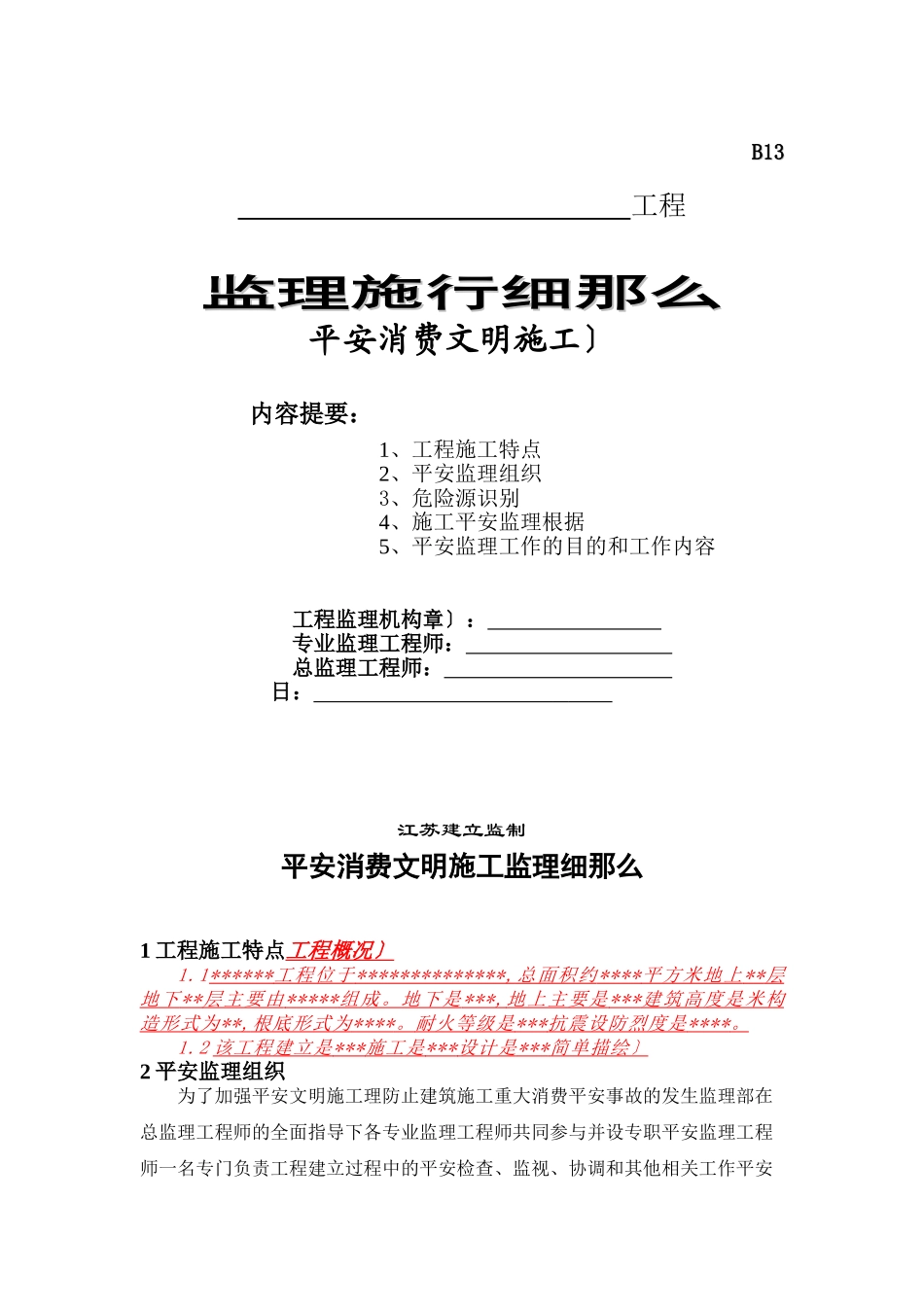 安全生产文明施工监理实施细则1_第1页