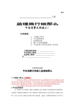 安全生产文明施工监理实施细则1