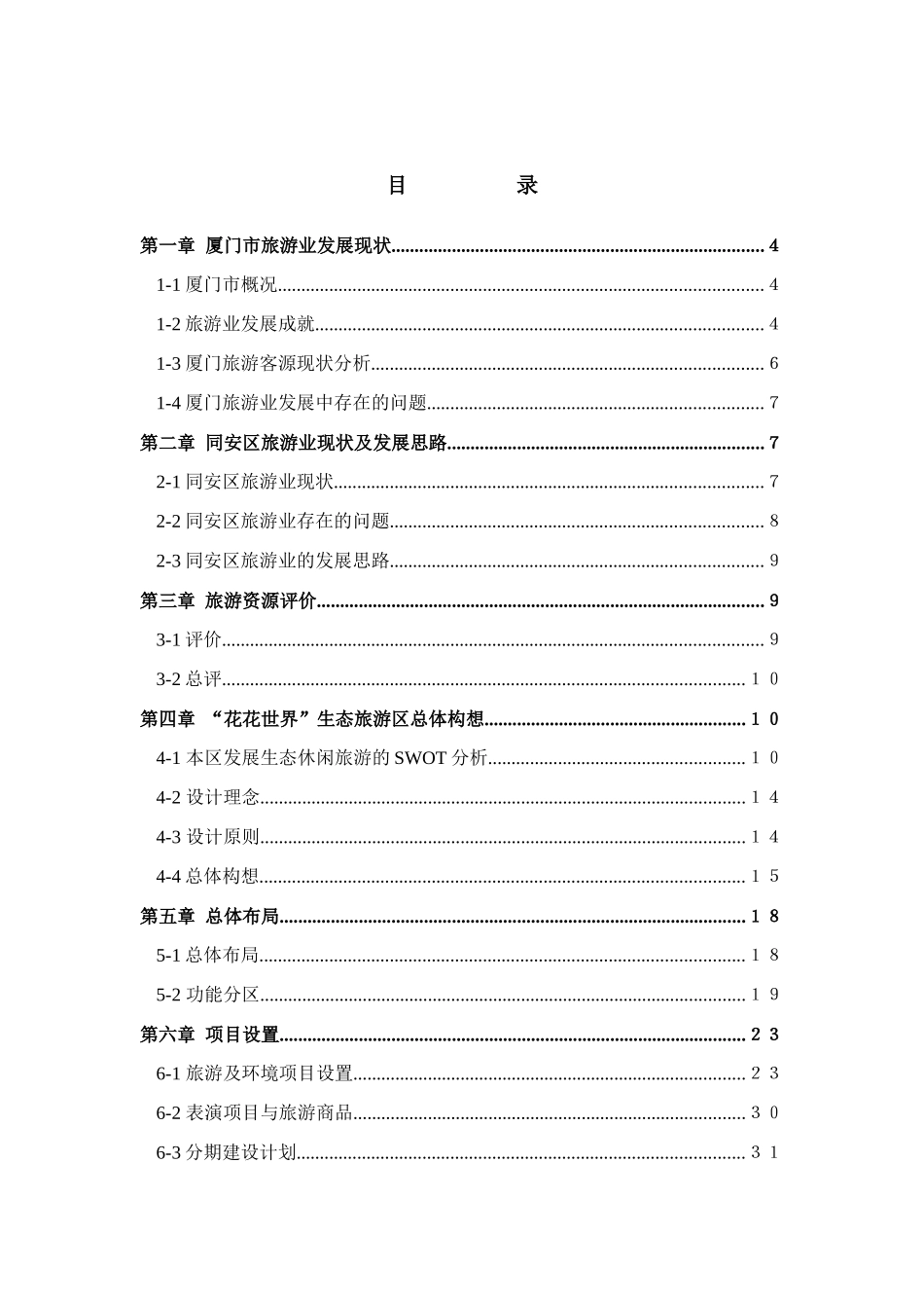 厦门“花花世界”生态旅游区总体规划_第2页