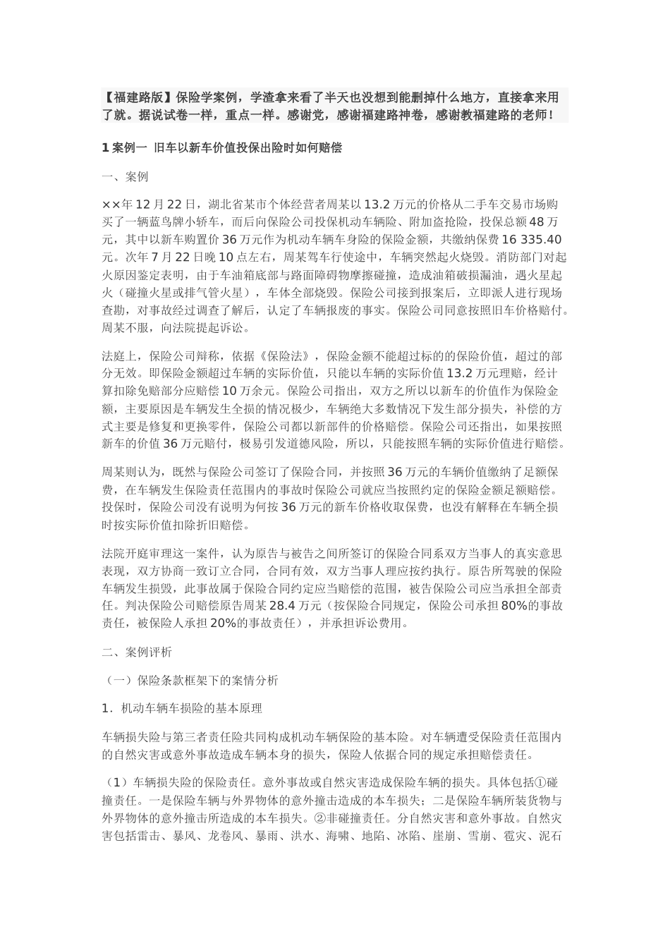 张乐天福建路版保险学_第1页