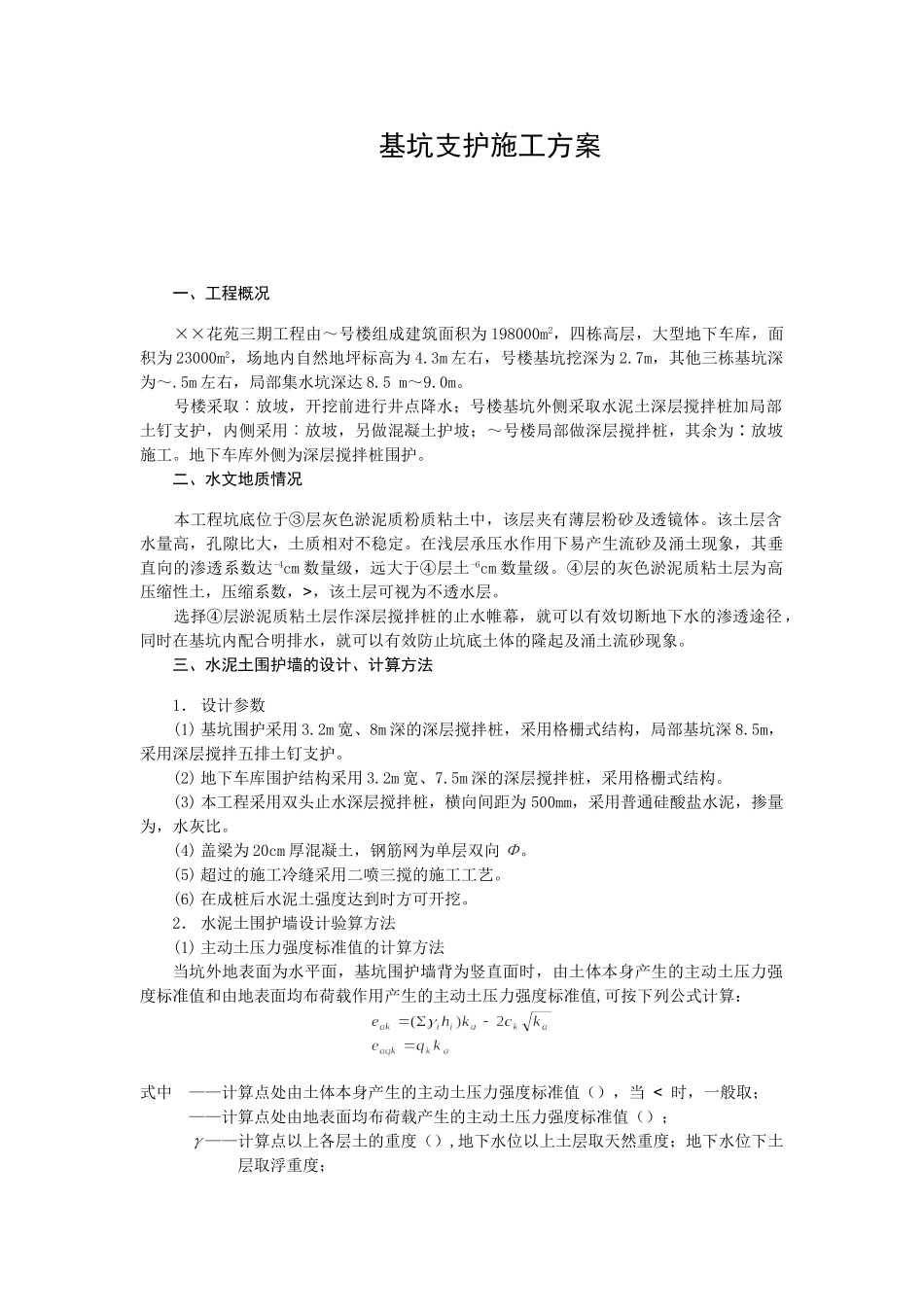 基坑支护施工组织设计方案(10页)_第1页