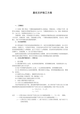 基坑支护施工组织设计方案(10页)