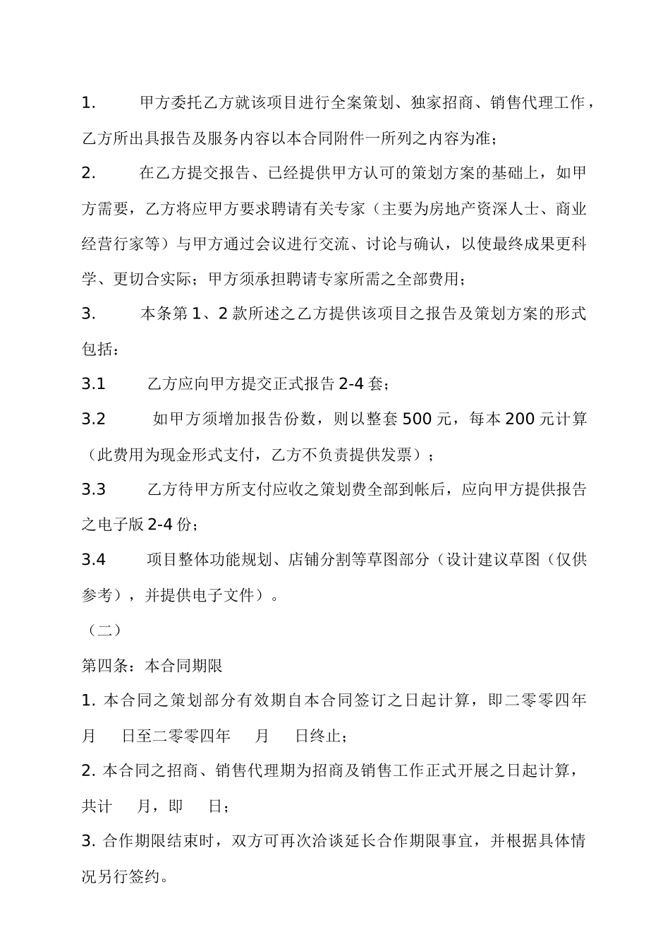 北京中原商业项目全案策划及独家招商代理合同_第3页