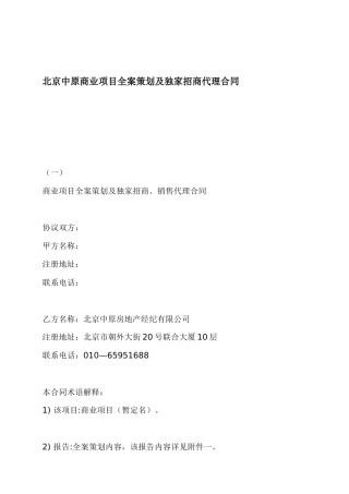 北京中原商业项目全案策划及独家招商代理合同