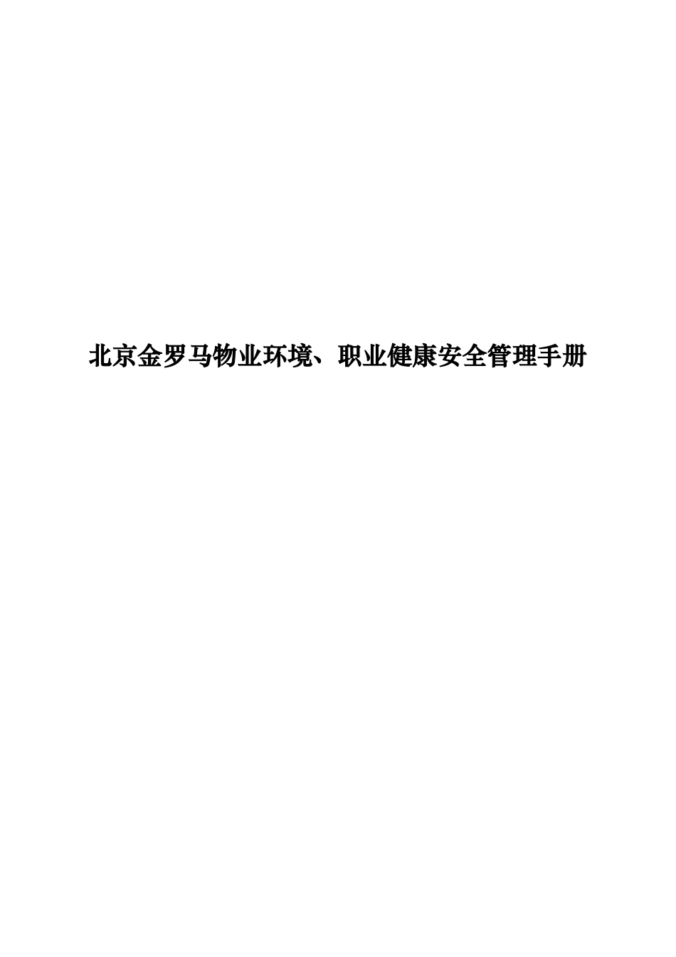 北京金罗马物业环境、职业健康安全管理手册_第1页