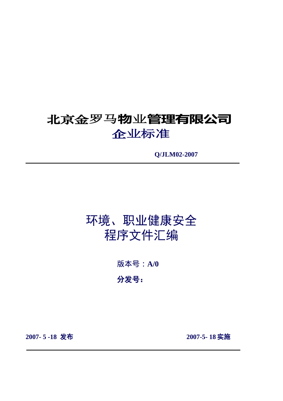 北京金罗马物业环境、职业健康安全管理手册_第2页