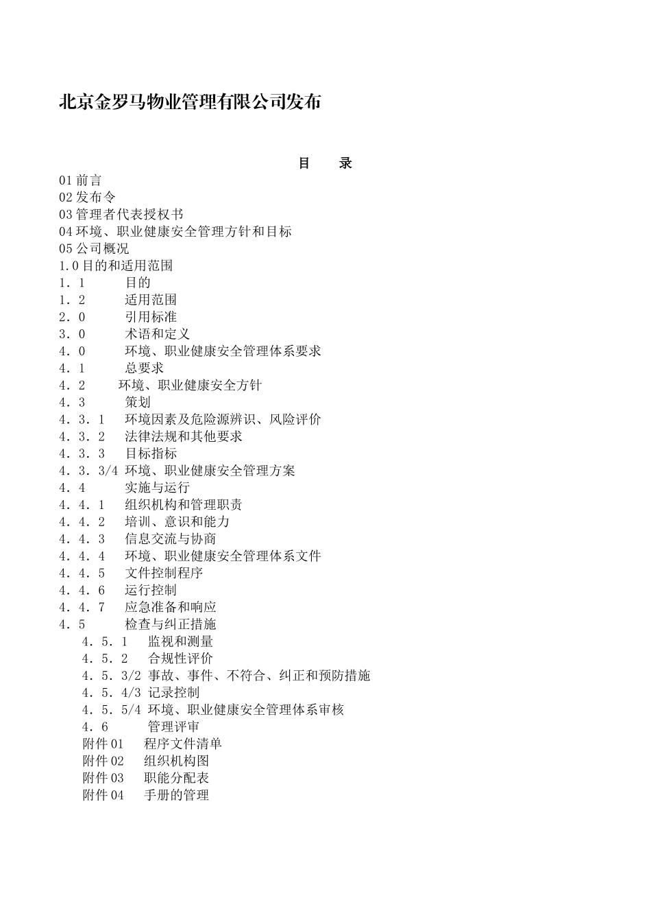 北京金罗马物业环境、职业健康安全管理手册_第3页