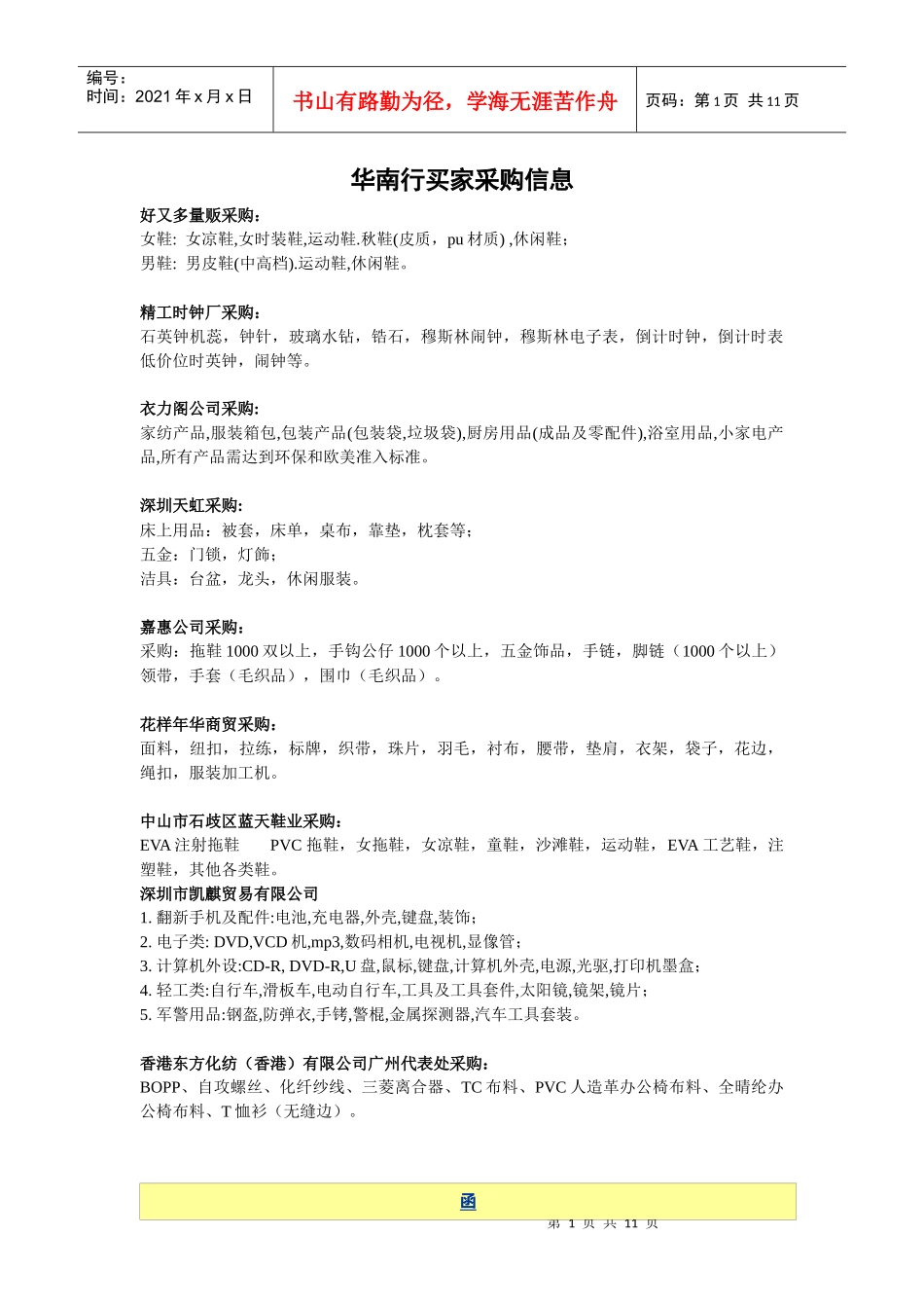 华南行买家采购信息_第1页