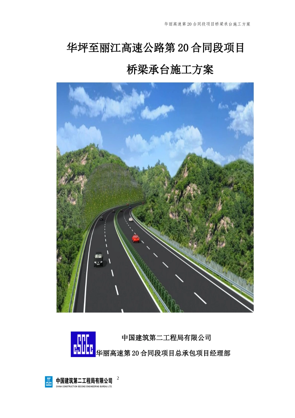 华坪至丽江高速公路第20合同段项目承台施工方案_第2页