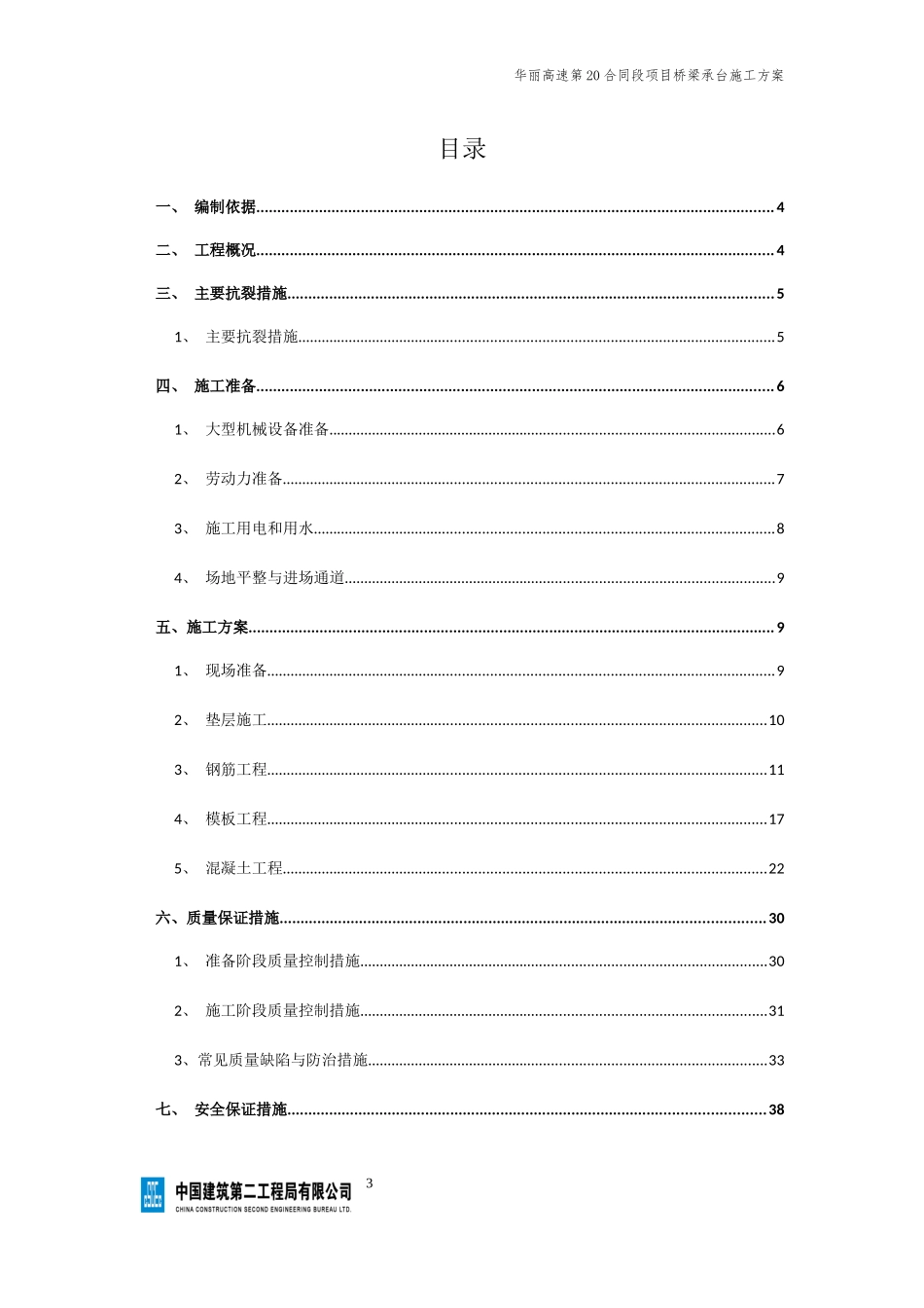 华坪至丽江高速公路第20合同段项目承台施工方案_第3页