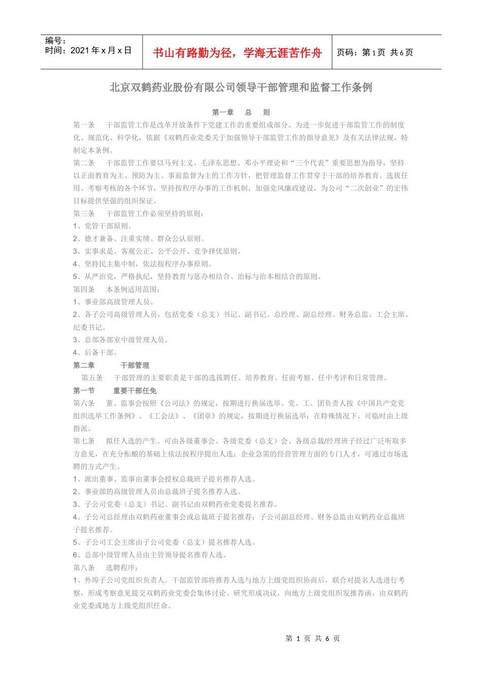 北京双鹤药业股份有限公司领导干部管理和监督工作条例_第1页