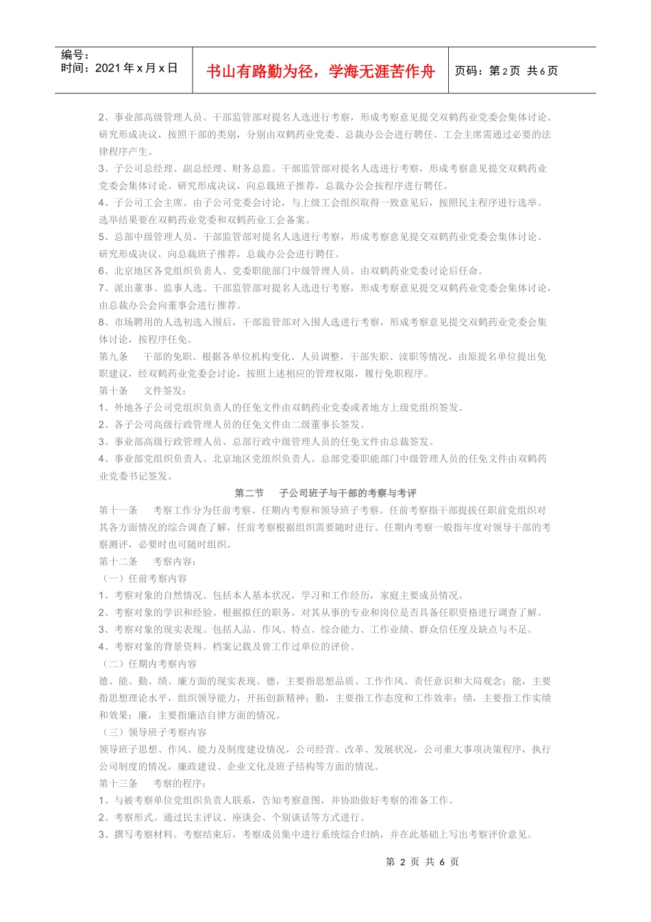 北京双鹤药业股份有限公司领导干部管理和监督工作条例_第2页