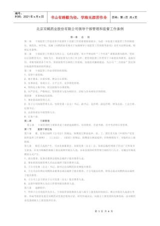 北京双鹤药业股份有限公司领导干部管理和监督工作条例