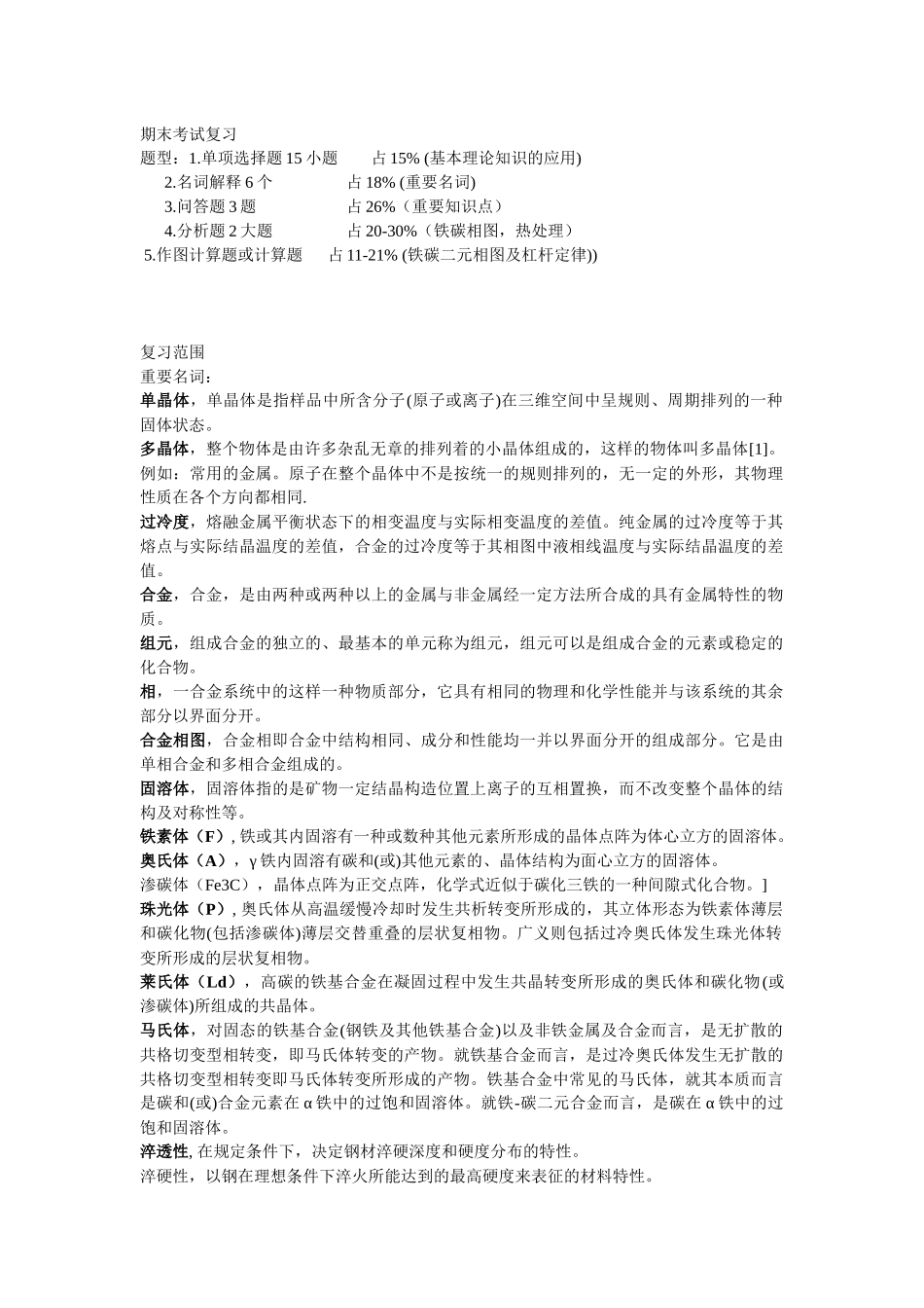 工程材料与成型技术基础期末考试复习(百度的答案)_第1页