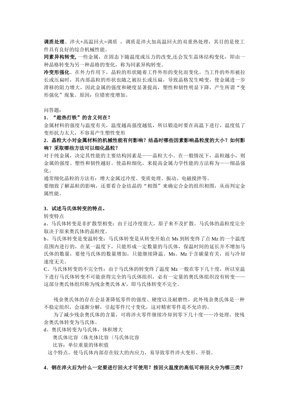 工程材料与成型技术基础期末考试复习(百度的答案)_第2页