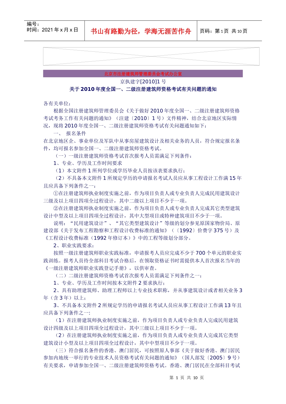 北京市注册建筑师管理委员会考试办公室_第1页