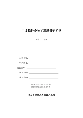 工业锅炉安装工程质量证明书(整装)