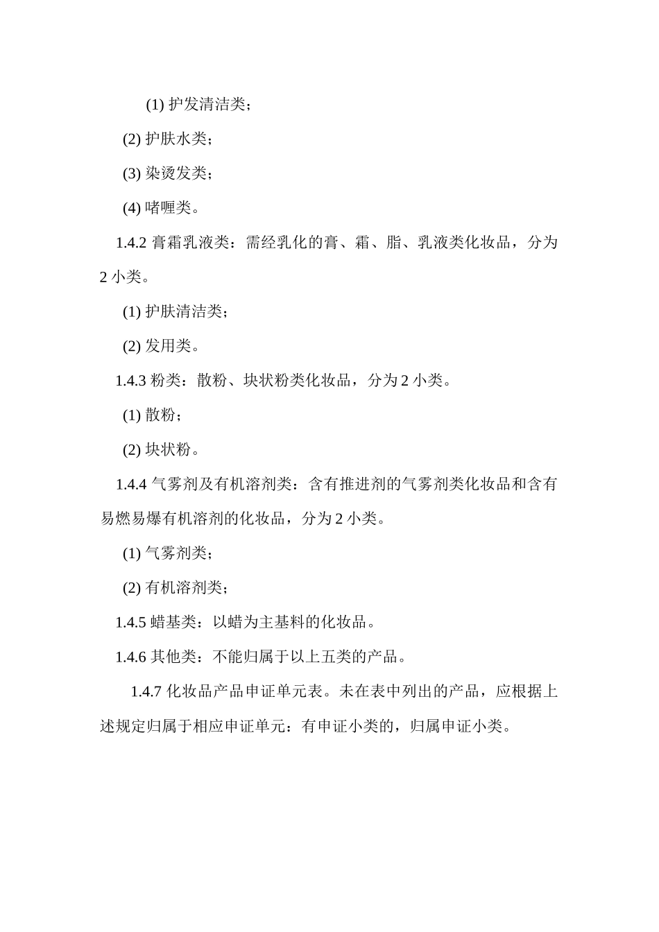 化妆品产品生产许可证换证实施规定_第3页