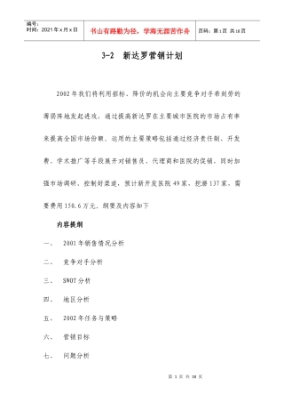 医药行业营销计划与市场分析