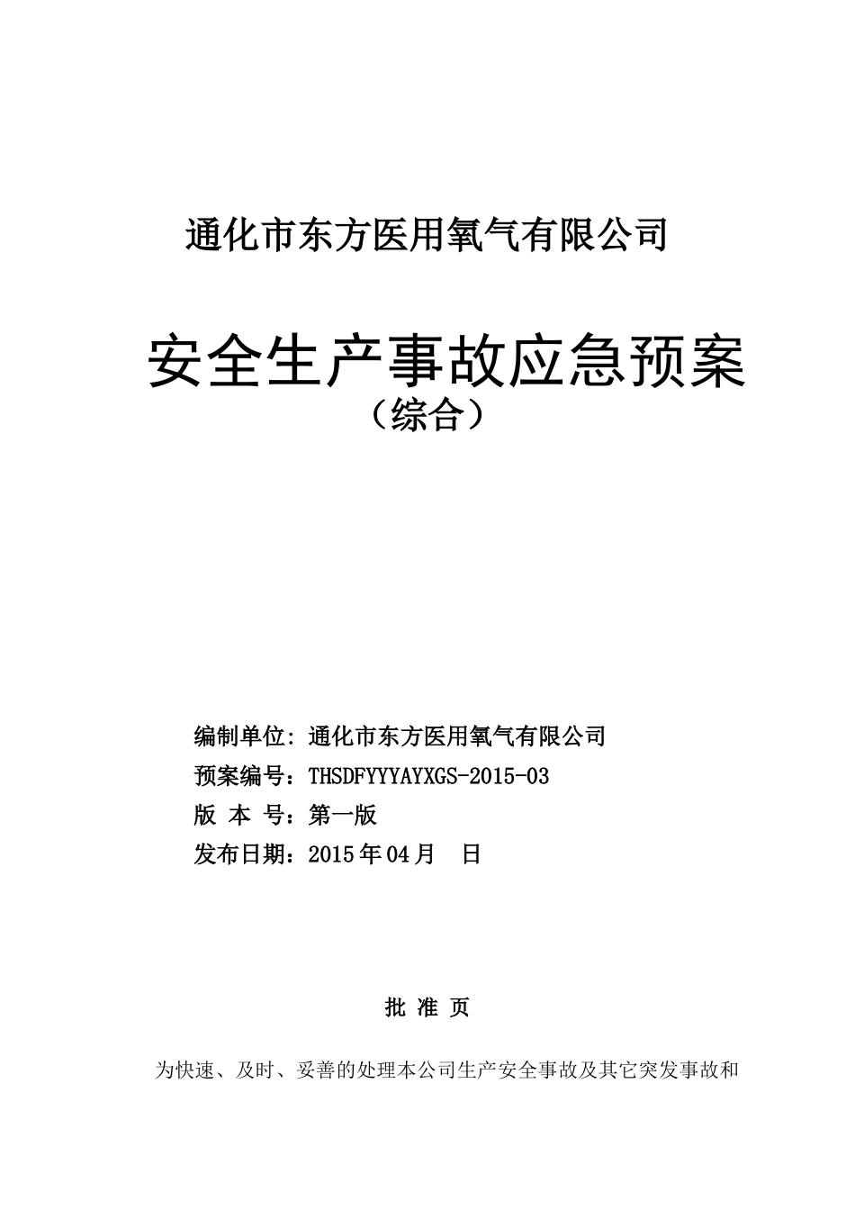 医用氧气有限公司安全生产事故应急预案_第1页