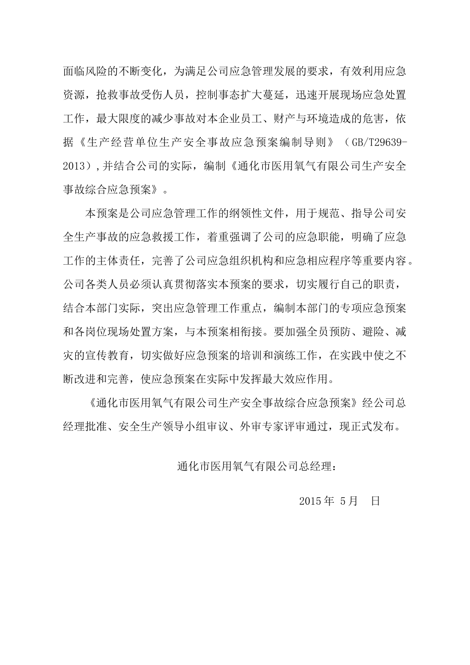 医用氧气有限公司安全生产事故应急预案_第2页