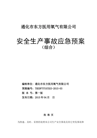 医用氧气有限公司安全生产事故应急预案
