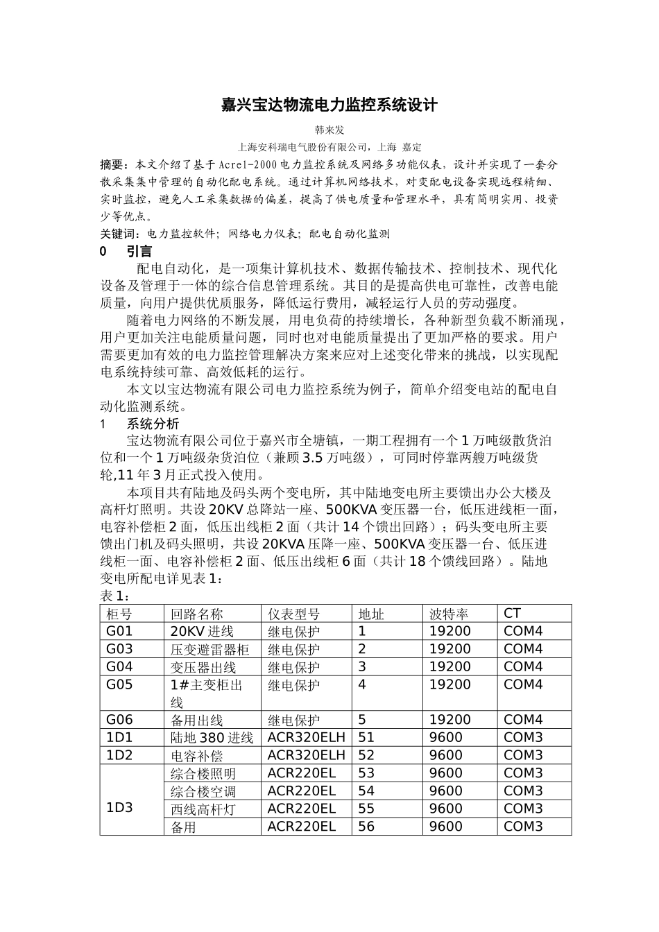 嘉兴宝达物流电力监控系统设计_第1页