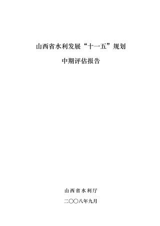 山西省水利发展“十一五”规划