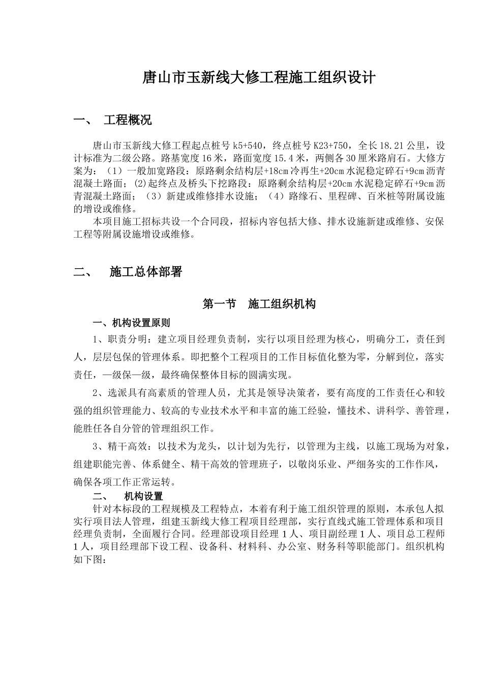 唐山市玉新线大修工程施工组织设计_第3页