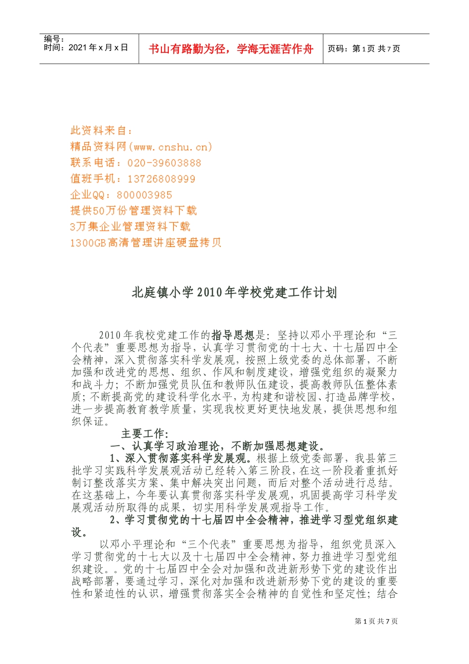 北庭镇小学党建工作计划及总结_第1页