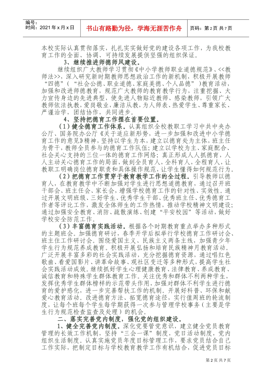 北庭镇小学党建工作计划及总结_第2页