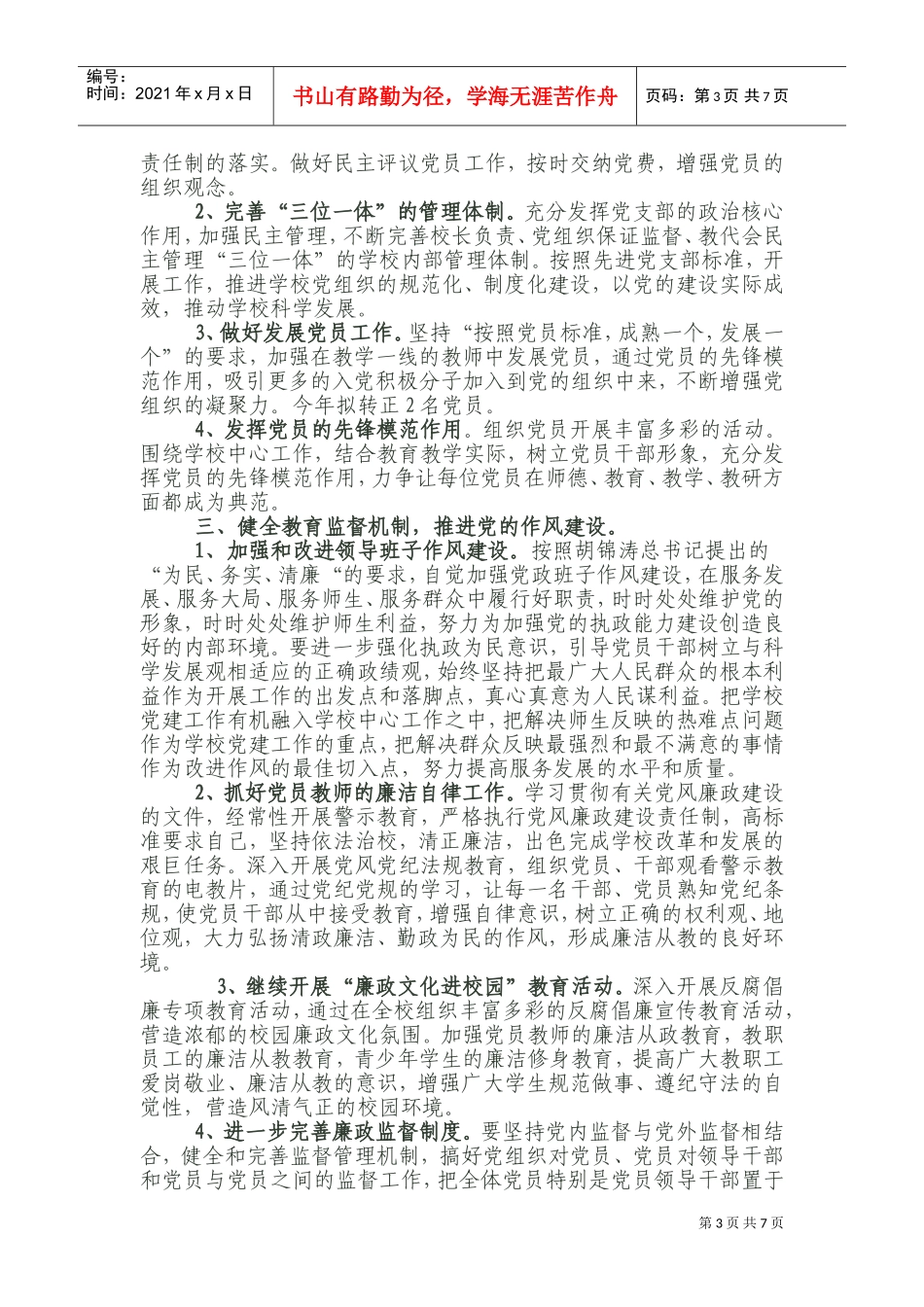 北庭镇小学党建工作计划及总结_第3页