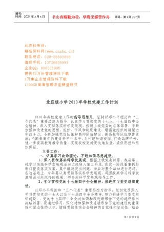 北庭镇小学党建工作计划及总结