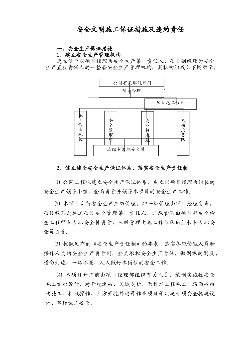 安全文明施工保证措施及违约责任(8页)_第1页