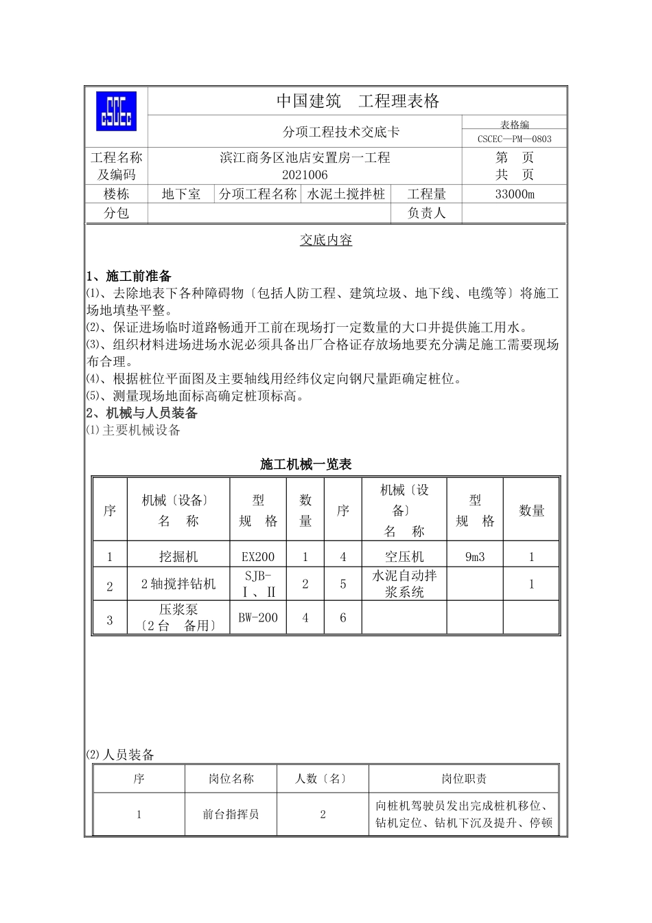 安置房地下室一期工程水泥土搅拌桩技术交底_第1页