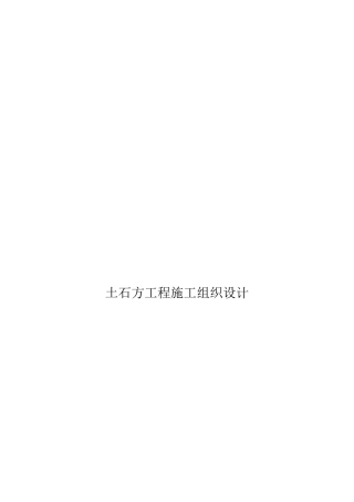 土石方工程施工组织设计( 63页)