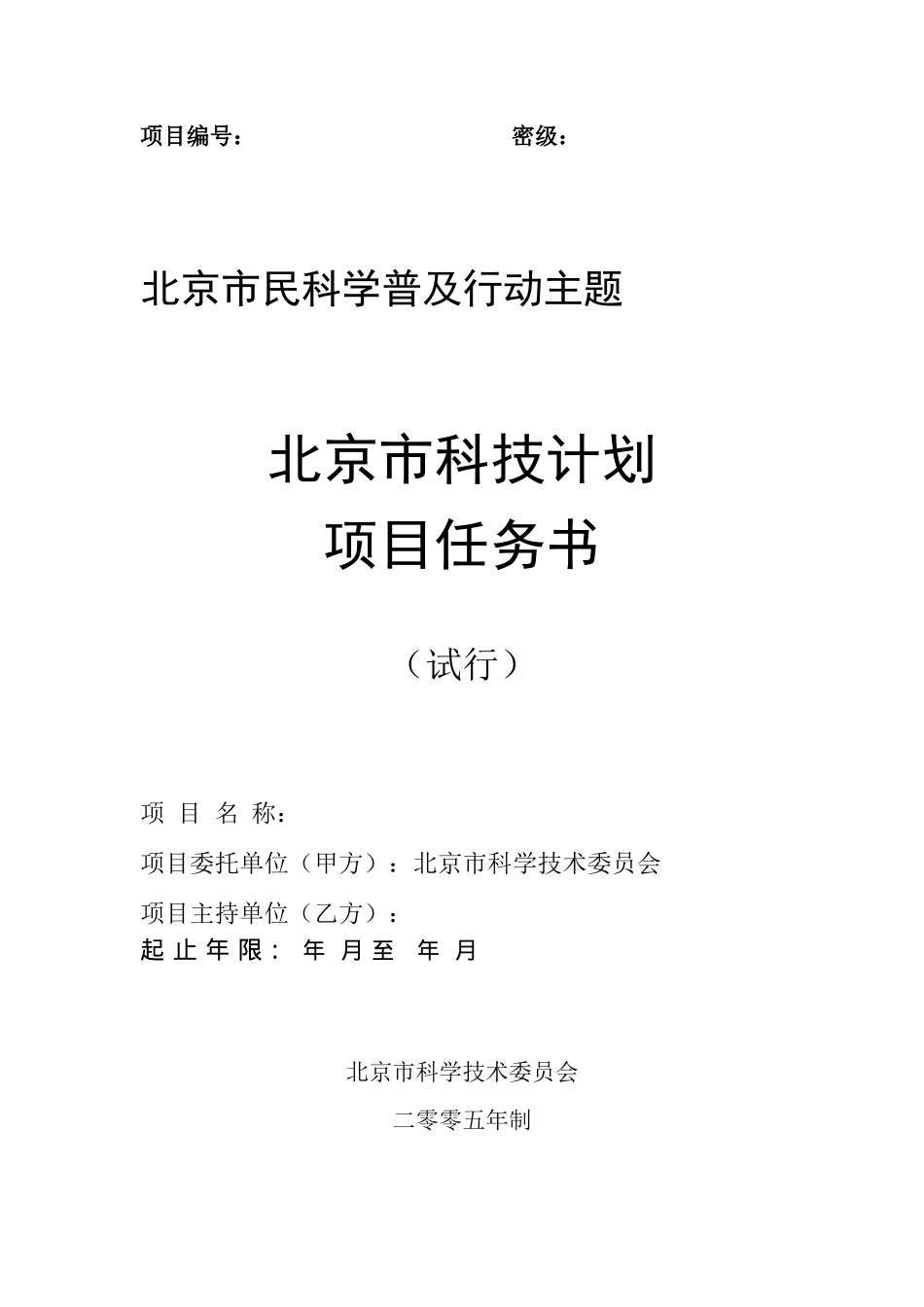 北京市科技计划项目任务书(DOC 15)_第1页