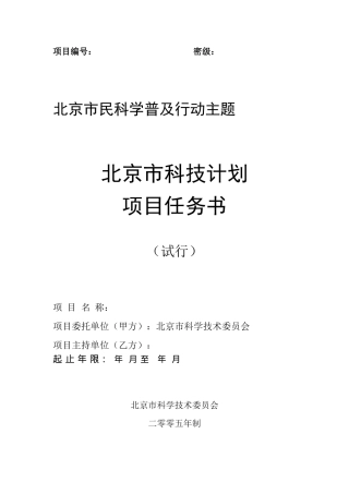 北京市科技计划项目任务书(DOC 15)