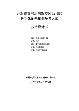 工程测量0904第一组数字化测图技术设计书