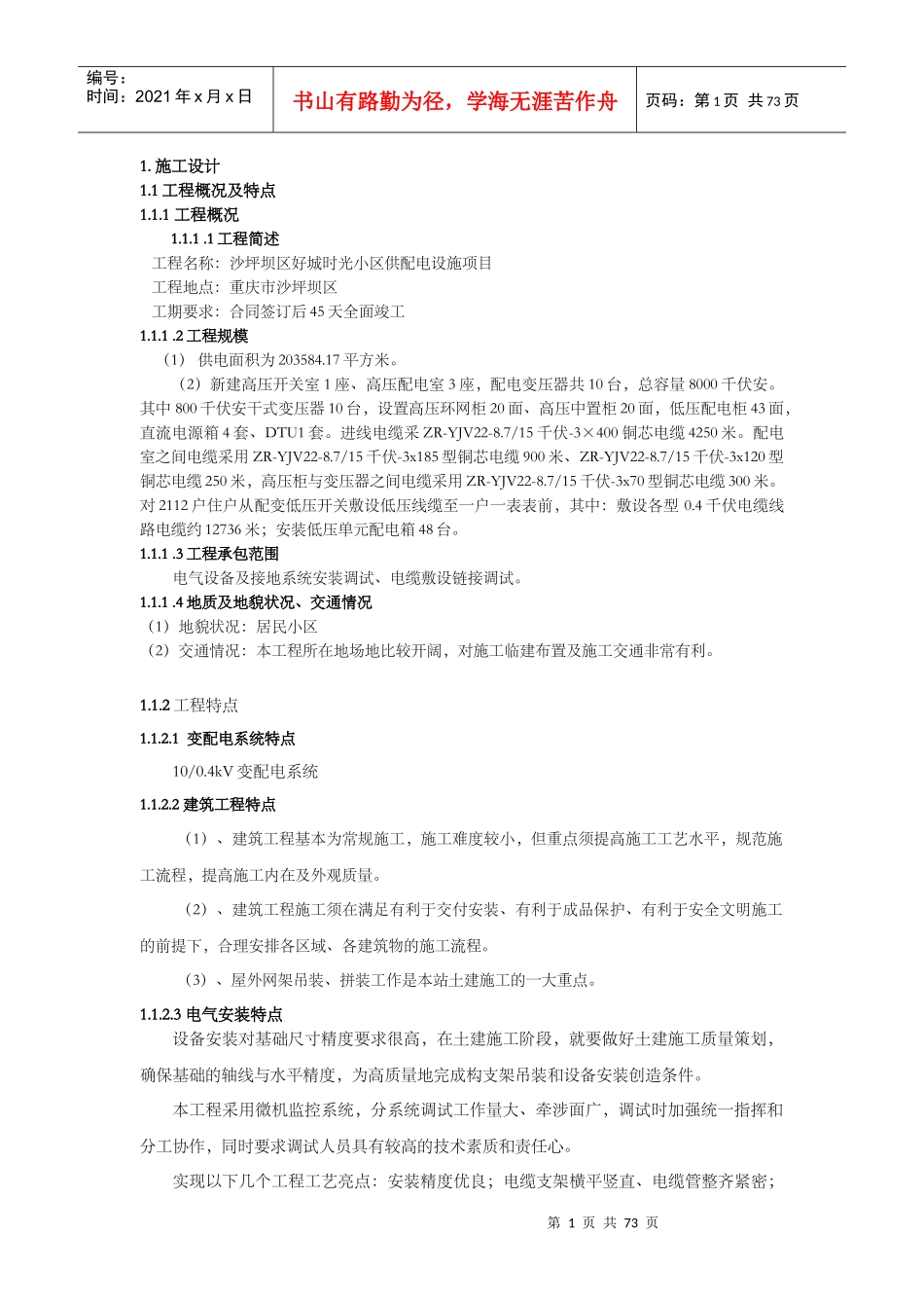 包1：沙坪坝区好城时光小区供配电设施项目施工1_第1页