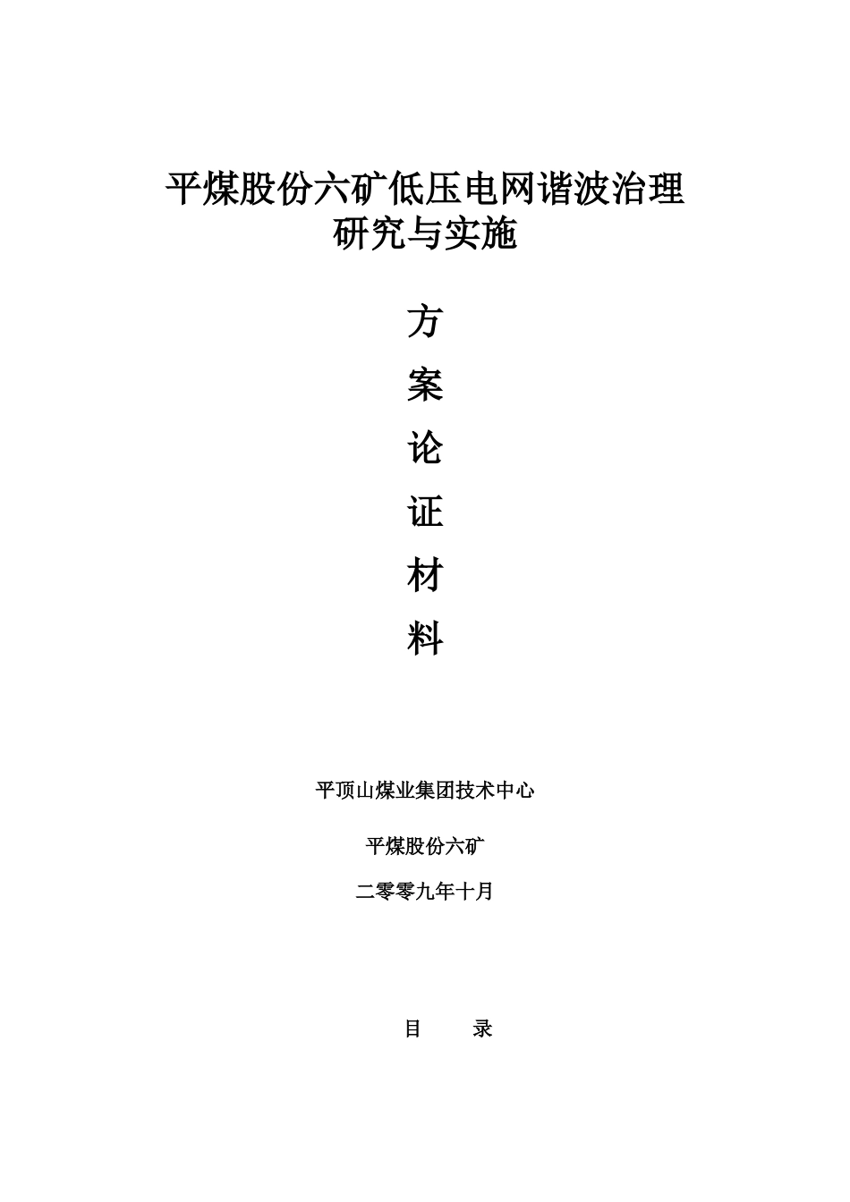 平煤股份六矿低压电网谐波治理_第1页