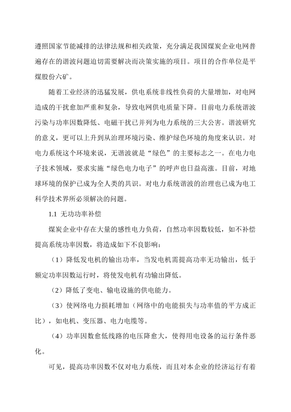 平煤股份六矿低压电网谐波治理_第3页