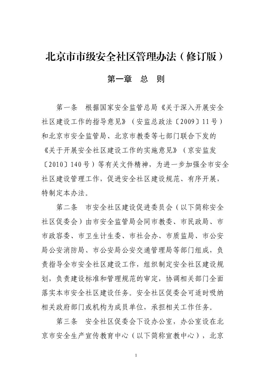 北京市市级安全社区管理办法(修订版)_第1页