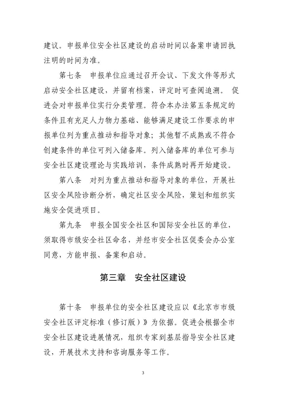 北京市市级安全社区管理办法(修订版)_第3页